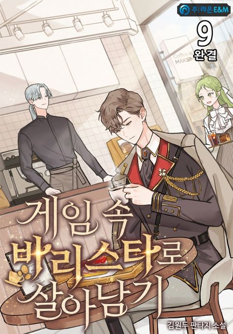 게임 속 바리스타로 살아남기