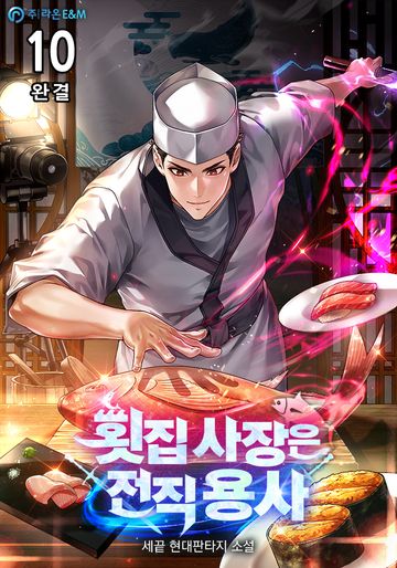 횟집 사장은 전직 용사