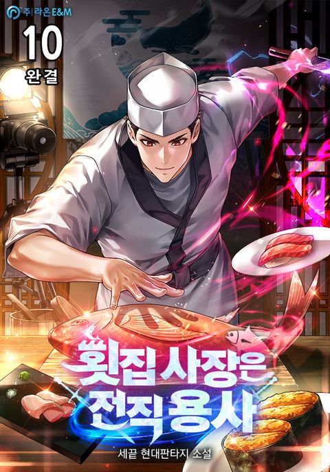 횟집 사장은 전직 용사