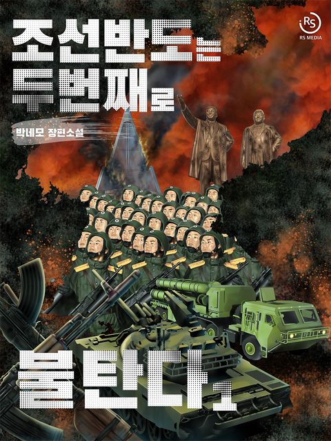 조선 반도는 두 번째로 불탄다