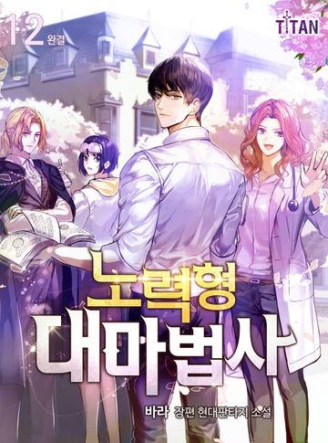 노력형 대마법사