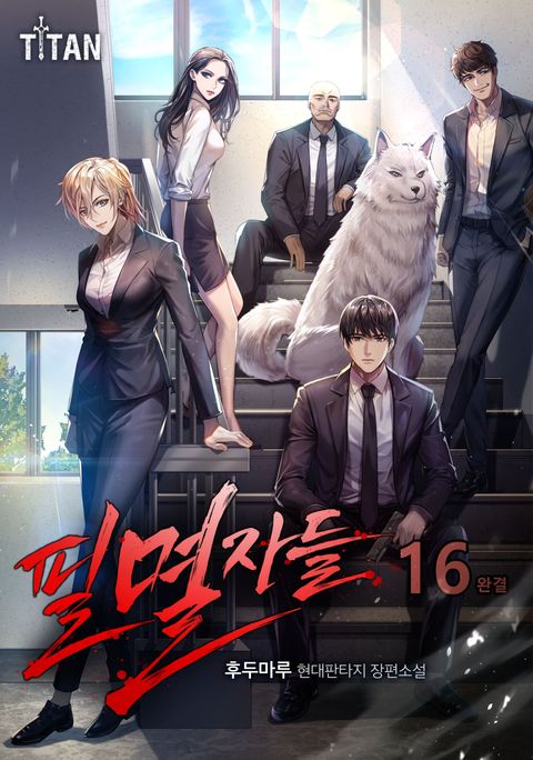 필멸자들