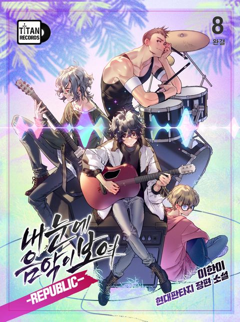 내 눈에 음악이 보여