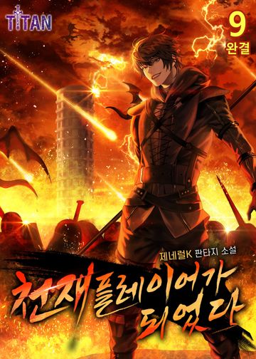 천재 플레이어가 되었다