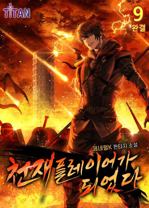 천재 플레이어가 되었다