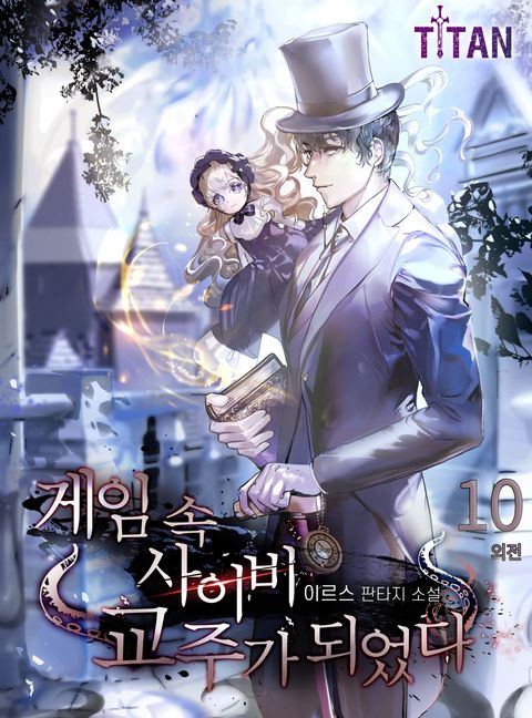 게임 속 사이비 교주가 되었다