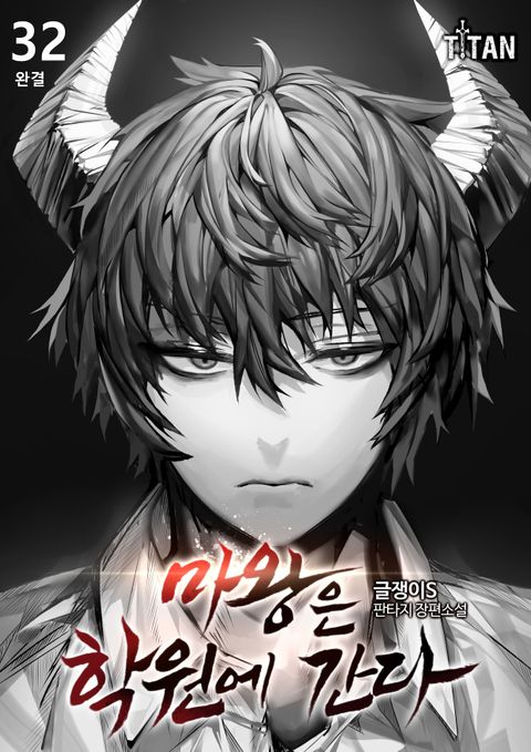 마왕은 학원에 간다