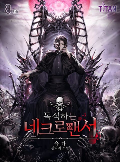 독식하는 네크로맨서