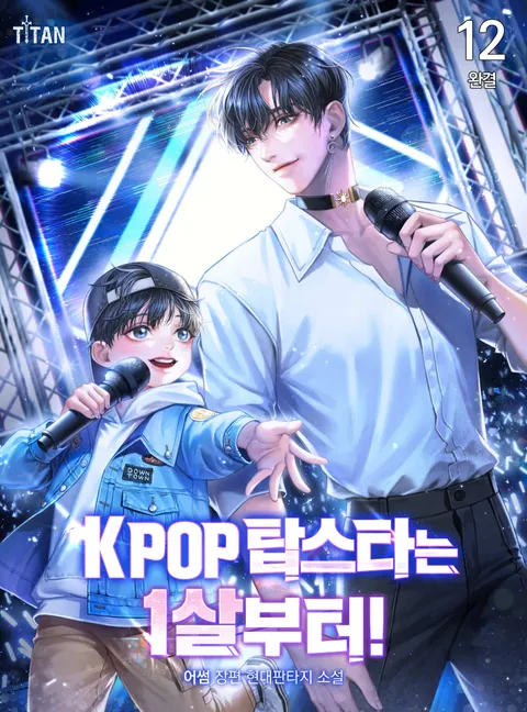 K-POP 탑스타는 1살부터!