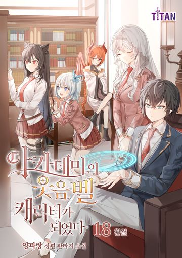 아카데미의 웃음벨 캐릭터가 되었다