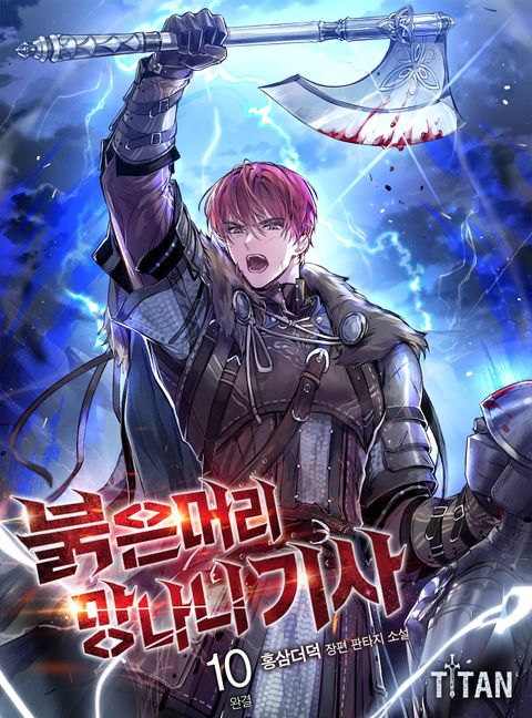 붉은머리 망나니 기사