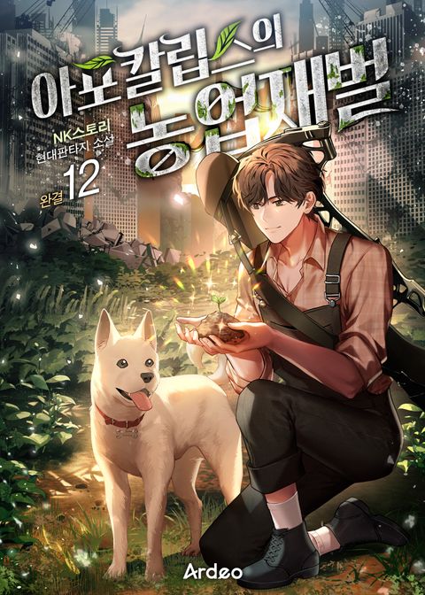 아포칼립스의 농업재벌