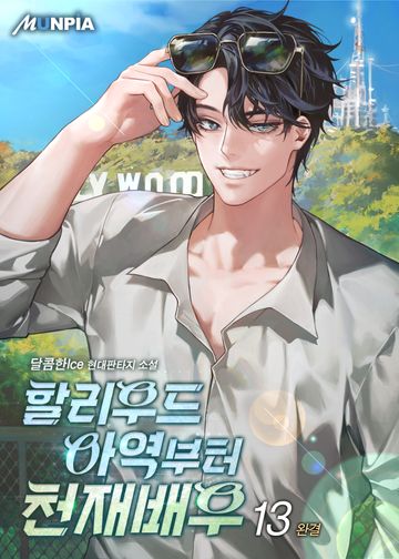 할리우드 아역부터 천재 배우