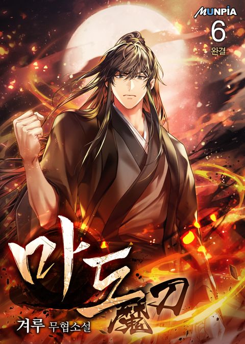 마도魔刀
