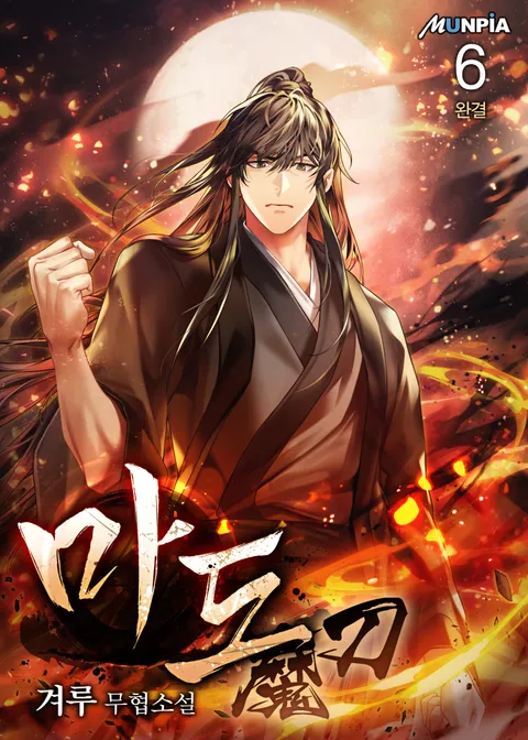 마도魔刀