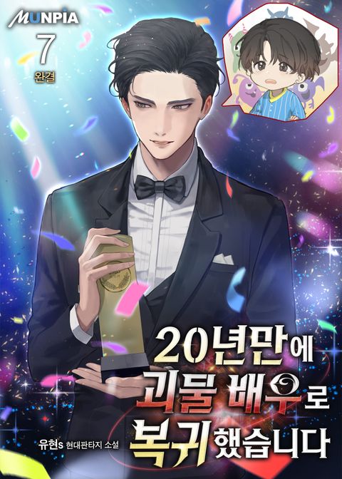 20년만에 괴물 배우로 복귀했습니다