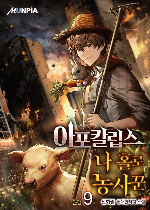 아포칼립스 나 홀로 농사꾼