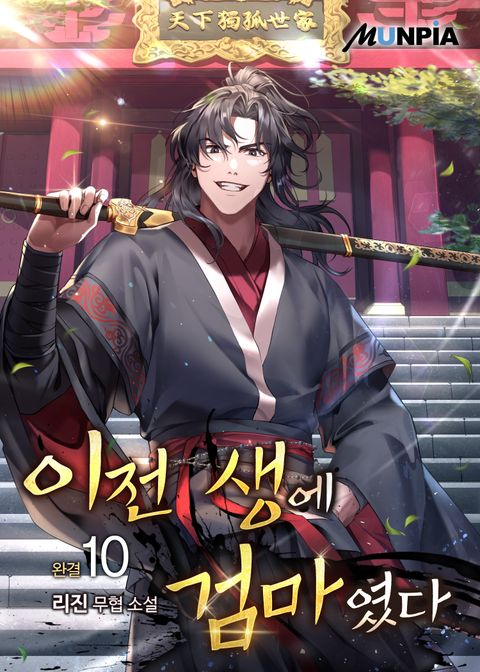 이전 생에 검마였다