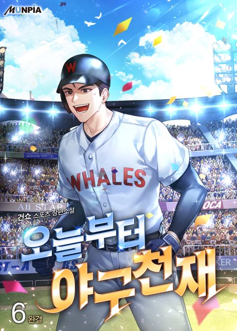 오늘부터 야구천재