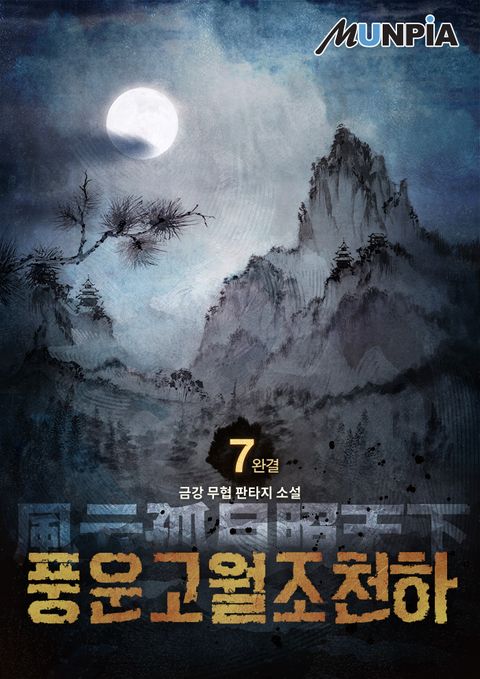 풍운고월조천하