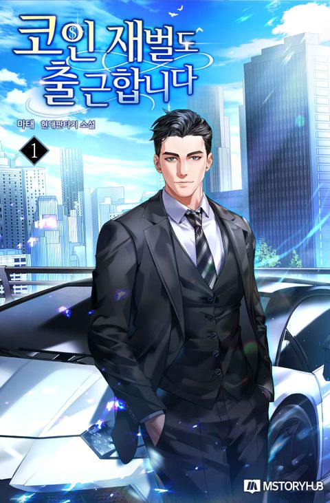 코인 재벌도 출근합니다