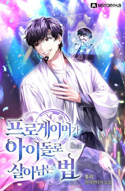 프로게이머가 아이돌로 살아남는 법