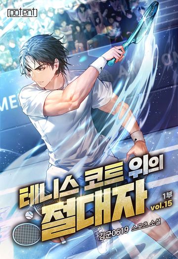 테니스 코트 위의 절대자 1부
