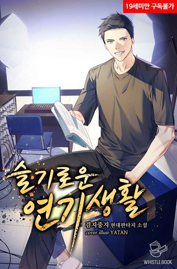 슬기로운 연기생활