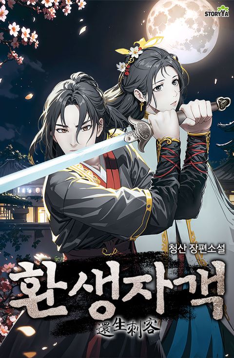 환생자객