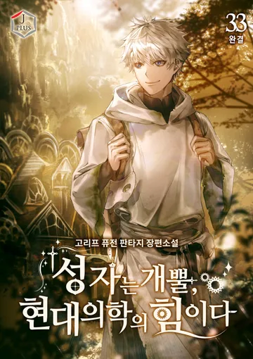 성자는 개뿔, 현대의학의 힘이다