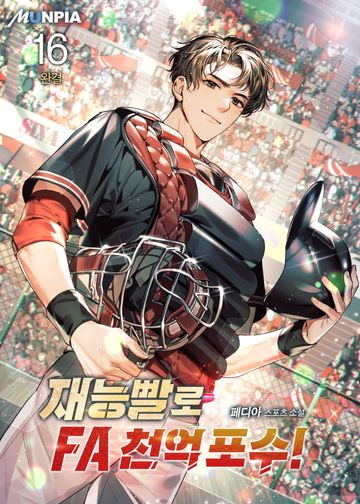 재능빨로 FA 천억 포수!