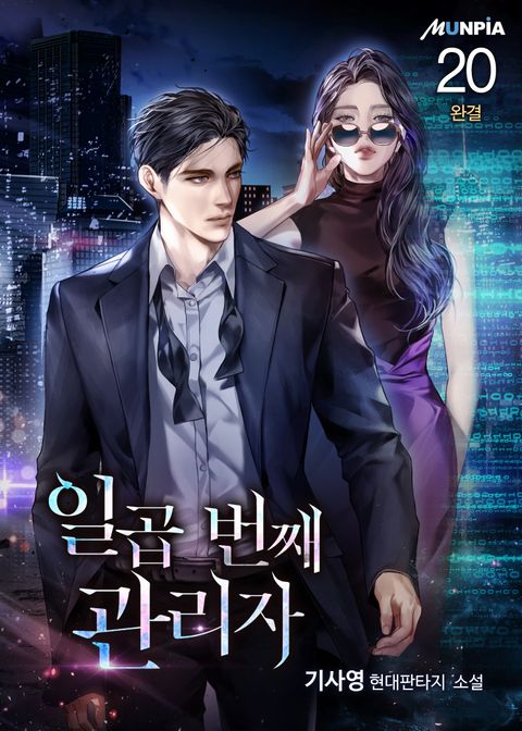 일곱 번째 관리자