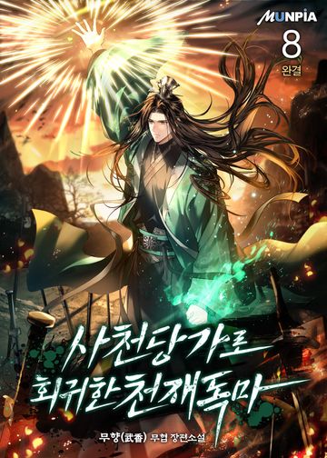 사천당가로 회귀한 천재독마