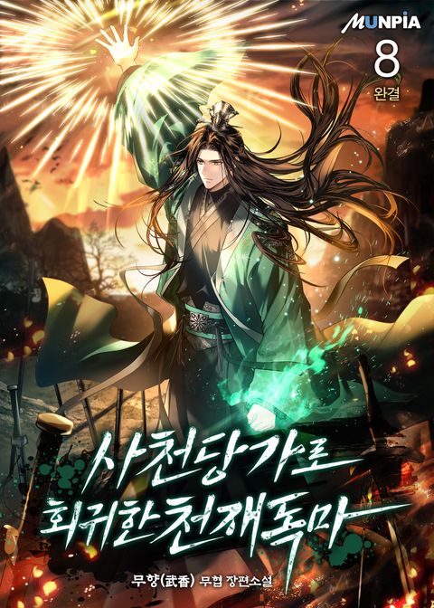 사천당가로 회귀한 천재독마