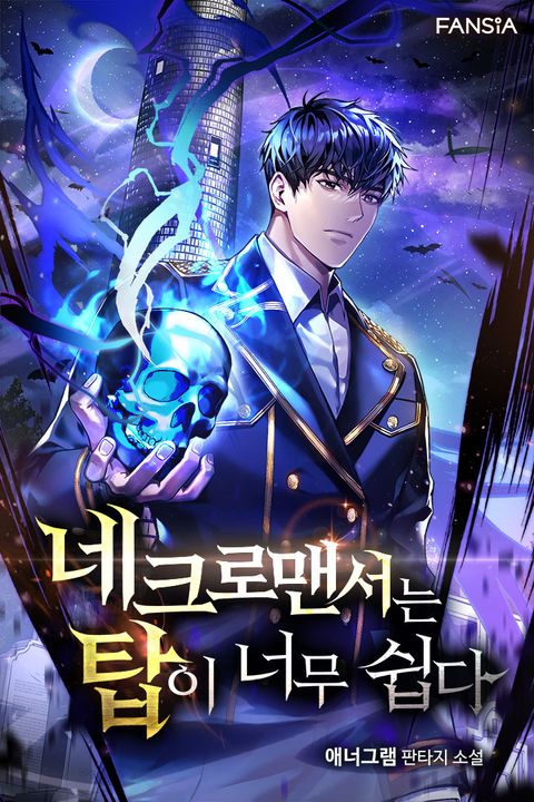 네크로맨서는 탑이 너무 쉽다