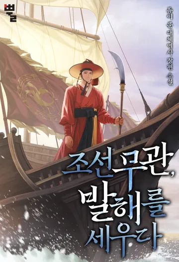 [연재] 조선 무관, 발해를 세우다