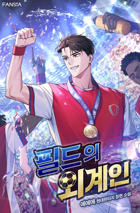 필드의 외계인