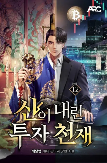 신이 내린 투자 천재