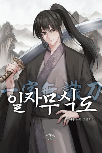 [연재] 일자무식도