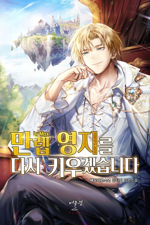 만렙 영지를 다시 키우겠습니다