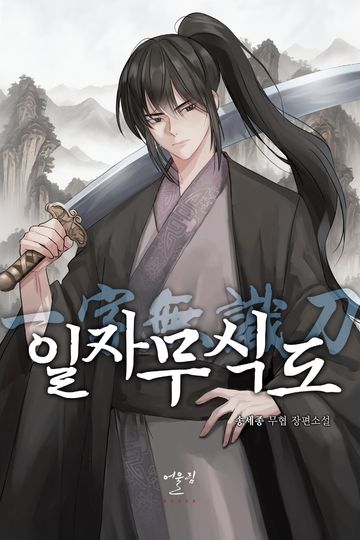 일자무식도