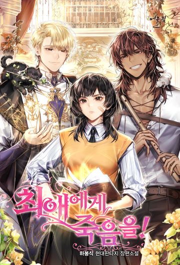 최애에게 죽음을!