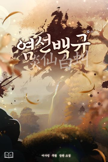 염선백규(炎仙白虯)