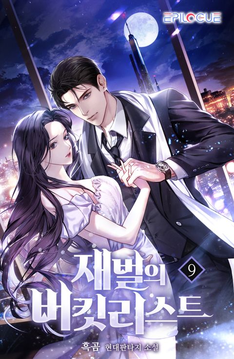 재벌의 버킷리스트