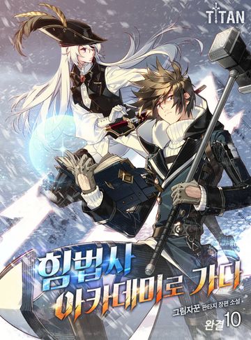 힘법사 아카데미로 가다