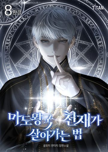 마도왕국 천재가 살아가는 법