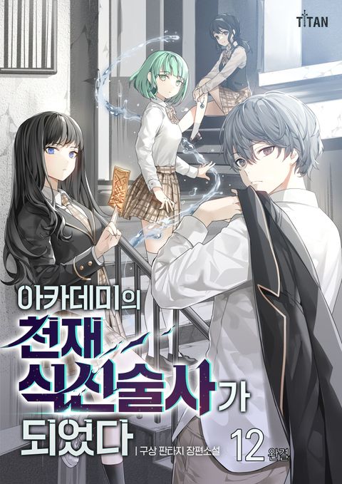 아카데미의 천재 식신술사가 되었다