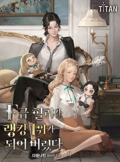 F급 힐러가 랭킹 1위가 되어 버렸다