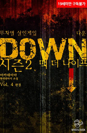 무차별 살인게임 다운(DOWN) - 시즌 2 맥 더 나이프(Mack The Knife)