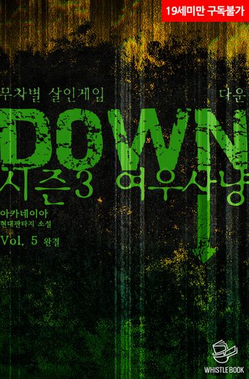 무차별 살인게임 다운(DOWN) - 시즌 3 여우사냥